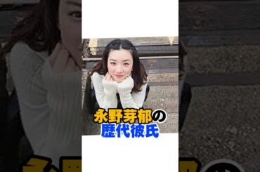 永野芽郁の歴代彼氏　#女性芸能人 #永野芽郁 #歴代彼氏