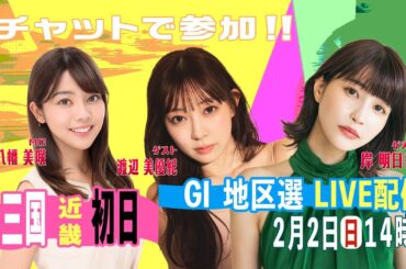 GⅠ地区選手権LIVE！｜2月2日（日）14：00～｜近畿地区選｜ボートレース【三国】