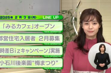 東京インフォメーション　2025年2月3日放送