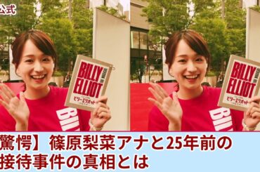 【衝撃】篠原梨菜アナが強要されていた性接待・夜の奉仕の内容がやばい...中居正広が執拗に迫られて同期のアナを生贄に差し出していた真相に言葉を失う！25年前に葬られたパーティ事件の実態とは....