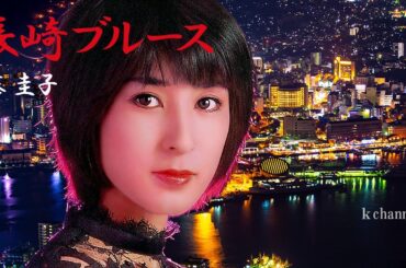 藤 圭子　長崎ブルース