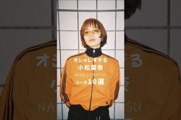 小松菜奈がオシャレすぎる / コーデ10選