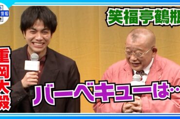 〈期間限定公開〉『瓜二つ』と言われ…若き日を演じた重岡大毅に「こんな顔ちゃうわオレ」【笑福亭鶴瓶】