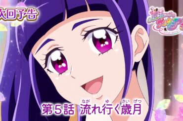 魔法つかいプリキュア！！～MIRAI DAYS～　第５話 予告「流れ行く歳月」