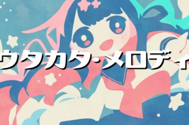 ウタカタ・メロディ / 音街ウナSV