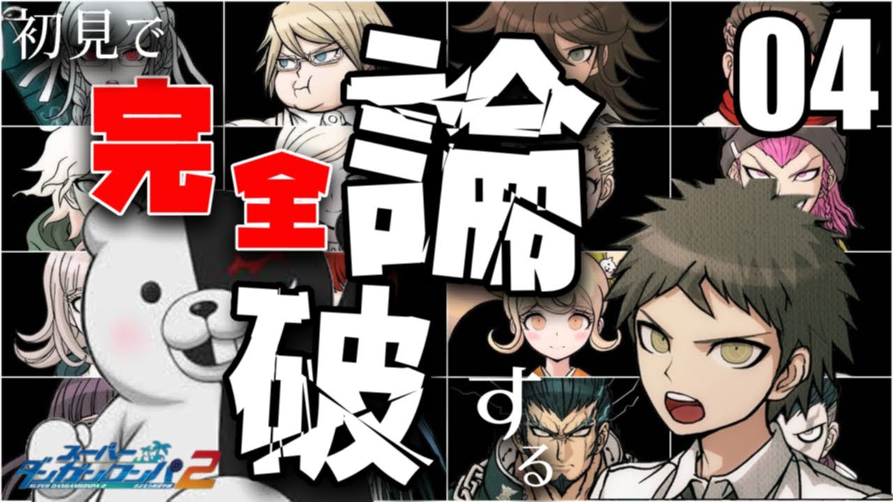 スーパーダンガンロンパ2初見配信04 十神ィー!ついに発生した第一殺人!捜査を尽くして学級裁判に臨め! スーパーダンガンロンパ2初見配信04 十神ィー!ついに発生した第一殺人!捜査を尽くして学級裁判に臨め!