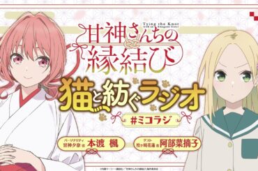【第10回】甘神さんちの縁結び 猫と紡ぐラジオ 【ミコラジ】| 隔週日曜更新！