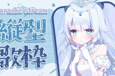 【 縦型歌枠 / karaoke 】初見さん大歓迎♥日曜日夜のおうたっ♪【 #vtuber / #さんそちゃん 】