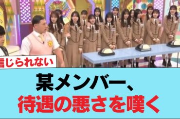 【日向坂46】某メンバー、待遇の悪さを嘆く #日向坂46 #日向坂 #日向坂で会いましょう #乃木坂46 #櫻坂46