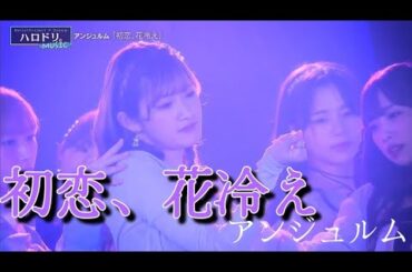 「初恋、花冷え」アンジュルム