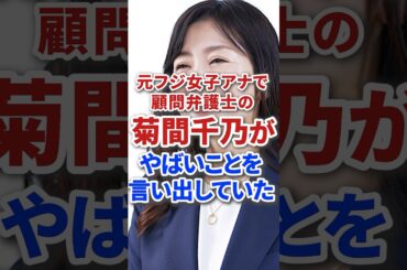 元フジテレビ女子アナで顧問弁護士の菊間千乃がやばい発言をしている #芸能人 #雑学 #芸能 #ジャニーズ #炎上