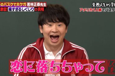 オードリー若林先生が初登壇！？遊びのバスケで膝を大怪我！全治二ヶ月の痛すぎる大しくじりを徹底解説！