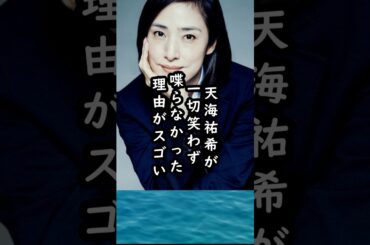 【まさにプロ‼︎】天海祐希の『女王の教室』での撮影現場エピソード