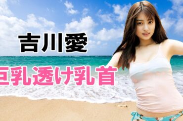 【吉川愛】こんなに大きくなりました！