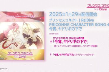 「プリンセスコネクト！Re:Dive　PRICONNE CHARACTER SONG 44」試聴
