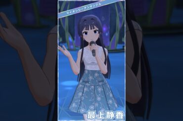 【ミリシタ】[マイオンリーアンサンブル] 最上静香(+SHS) #Shorts