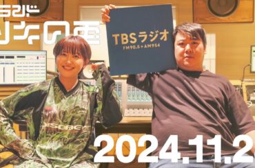 【2024年11月28日】ラランド・ツキの兎 （TBS RADIO公式）