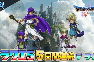 2025特別企画「ドラゴンクエストV 天空の花嫁」PS2版を5日間で攻略4【クリア耐久】【ドラクエ5】