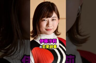 【芸能人の秘密の恋愛事情】 伊藤沙莉の恋愛辞書　#shorts #恋愛 #結婚 #女優