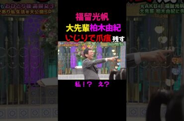 福留光帆 さんま御殿で柏木由紀をいじって爪痕を残す #福留光帆 #切り抜き