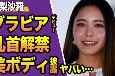 【眼福】高梨沙羅がグラビアデビューで「乳首見せ」の真相に驚きを隠せない！練習そっちのけの姿勢に監督と大揉めか…整形失敗で顔面崩壊したと言われる現在の姿に驚愕【スポーツ】