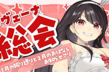 【振り返り配信】初見・ROM歓迎💡１月の振り返りと２月のおはなし！【#Vtuber｜#竜姫エナ】