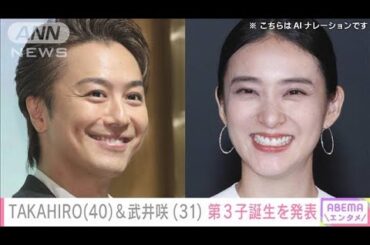 EXILEのTAKAHIRO（40）＆武井咲（31）　第3子誕生を発表(2025年2月2日)
