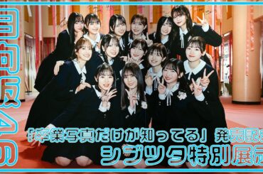 【Vlog】日向坂46「卒業写真だけが知ってる」シブツタ特別展示/全メンバーPOP写真あり/13thシングル