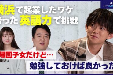【松丸亮吾×ニシダ×阪口珠美】密着#2 女性起業家が地元・横浜で培った英語力で外国人留学生と日本企業をつなぐ（横浜スタートアップライフ）