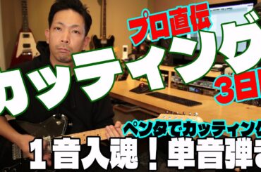 単音カッティング｜狙った弦だけ音を出せ！【カッティング強化合宿３日目】