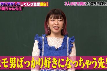 ヒモ男に依存して200万以上貢いだでか美ちゃんがしくじり恋愛の過去を激白！