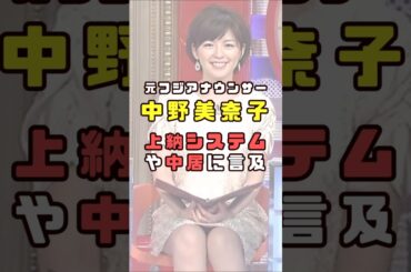 元フジ中野美奈子が直撃取材に応えた#shorts#short#ショート#フジテレビ#女子アナ