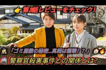 「問題物件」第3話レビュー 🏠🕵️‍♂️ 謎が深まるゴミ屋敷事件！