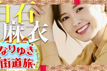 なりゆき街道旅【2月2日放送/白石麻衣】