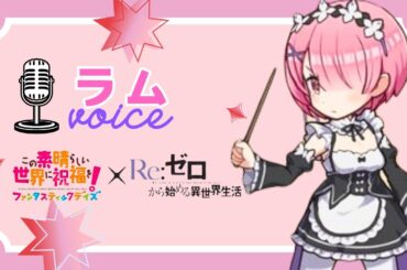 【このファン×リゼロ】ラムボイスまとめ　/このすば/リゼロ/村川梨衣