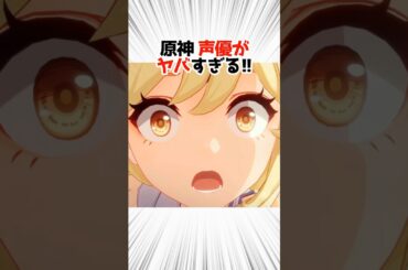原神キャラの声優達がヤバすぎる‼️【原神】 #原神 #shorts