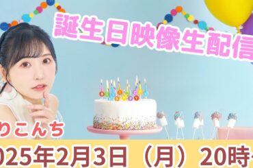 「誕生日映像生配信」【声優・小原莉子】