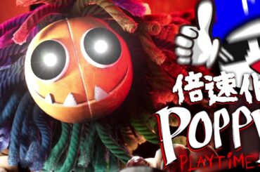 シリーズ史上かつてない暗さを誇る章「Poppy Playtime Chapter 4」を倍速化してしまった実況者の末路。【前編】