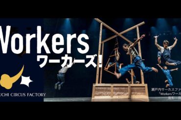 現代サーカス「Workersワーカーズ！」Setouchi Circus Factory