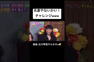 【爆笑】名倉やないかいチャレンジに有村架純、古川琴音がチャレンジ🤣最後は…#shorts #short #有村架純 #古川琴音 #爆笑 #お笑い