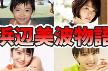 浜辺美波の苦労と生い立ちを幼少期から現在までをまとめてみた【ゆっくり解説】弟、朝ドラ、賭ケグルイ、がーしー、インスタ、かわいい、など