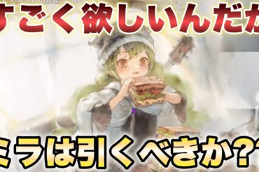 【メメントモリ】ミラcv.木野日菜さんがめちゃくちゃ欲しいんだけどこれガチャ引いたほうがいいの？？