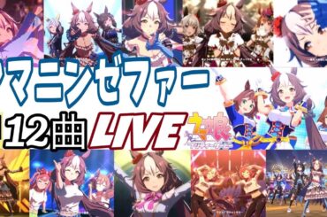 ウマ娘ヤマニンゼファー（CV：今泉りおな）推しの12曲ウイニングライブメドレー