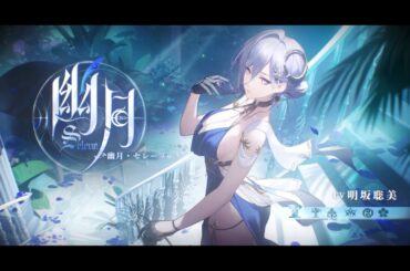【エーテルゲイザー】『幽月・セレーネ(CV:明坂聡美)』モディファイア紹介PV