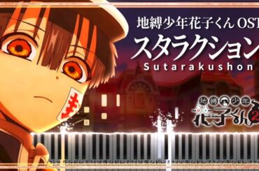 地縛少年花子くん OST - スタラクション Sutarakushon【ピアノ採譜】Toilet-Bound Hanako-Kun Season 2 BGM【Piano Tutorial】