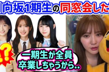 加藤史帆、一期生が全員卒業しちゃうから同窓会で集まろうとしてる話【文字起こし】日向坂46