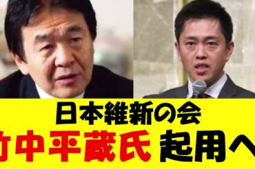 【日本維新の会】竹中平蔵氏を起用！！