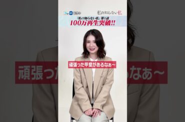 【TVer独占】毎週木曜23:59〜『#私の知らない私』#小野花梨 さん✖ #馬場ふみか さん ✖ #小池徹平 さんから第1話TVer100万再生を記念してコメントが到着🗣️ #TVer