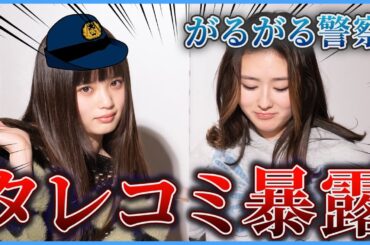 【がるがる警察】タレコミ暴露！？緊急、取調べ🚨