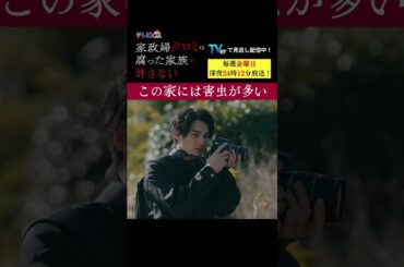 【この家には害虫が多い】「＃家政婦クロミ」第１話より